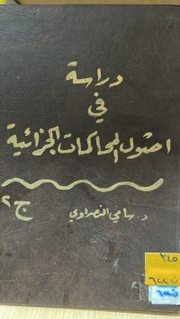 Image of دراسة أصول المحاكمات الجزائية