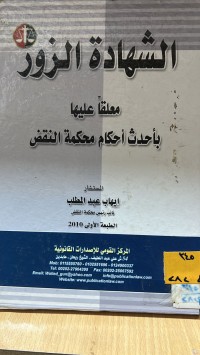 Image of شهادة الزور