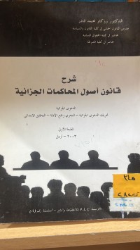 Image of شرح قانون أصول المحاكمات الجزائية