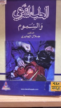 Image of الطب الشرعي والسموم