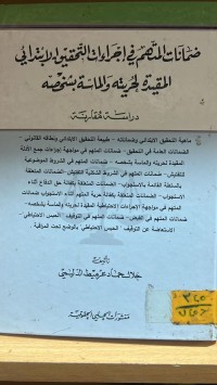 Image of ضمانات المتهم في إجراءات التحقيق الابتدائي المقيدة لحرية والماسة بشخصه