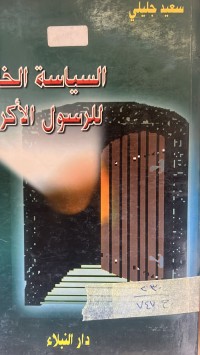 Image of السياسة الخارجية للرسول اللأكرم (ص)