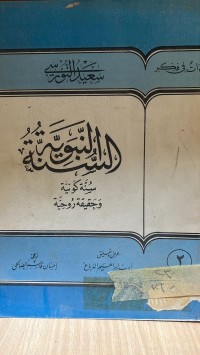 Image of السنة النبوية الشريفة