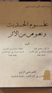 Image of علوم الحديث ونصوص من الاثر