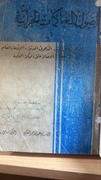 Image of أصول المحاكمات الجزائية في الدعوى التحقيق الادعاء العام التحري محكمة مختصة