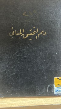 Image of علم التحقيق الجنائي