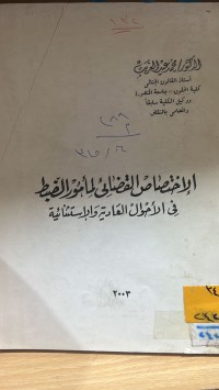 Image of الاختصاص القضائي لمأمور الضبط