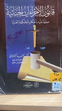 Image of قانون الاجراءات الجنائية معلقاً بأحكام محكمة العليا