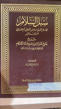 Image of سبل السلام