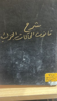Image of شرح قانون أصول المحاكمات الجزائية الجديد