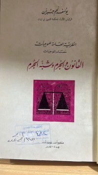 Image of القانون الجرم وشبه الجرم