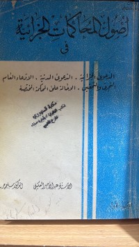 Image of أصول المحاكمات الجزائية في الدعوى الجزائية وتحقيق والاحالة على المحكمة المختصة