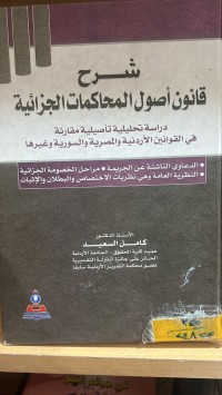 Image of شرح قانون اصول المحاكمات الجزائية