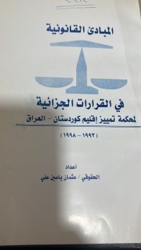Image of المبادئ القانونية في القرارات الجزائية