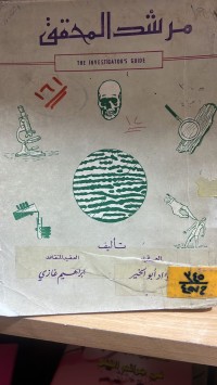 Image of المرشد المحقق