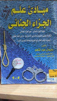 Image of مبادئ علم الجزاء الجنائي