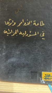 Image of طاعة الاوامر وأثرها في المسؤولية الجزائية
