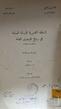Image of السلطة التقديرية للنيابة العامة في رفع الدعوى العامة