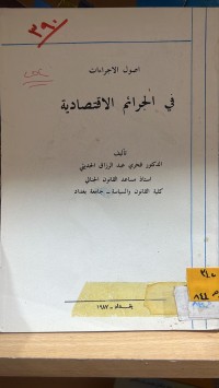 Image of اصول الاجراءات في الجرائم الاقتصادية