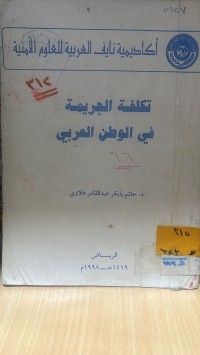Image of تكلفة الجريمة في الوطن العربي
