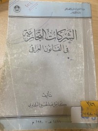 Image of الشركات التجارية في القانون العراقي
