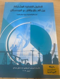 Image of الحقول النفطية المشتركة بين العراق وإقليم كوردستان