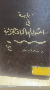 Image of دراسة في اصول المحاكمات الجزائية