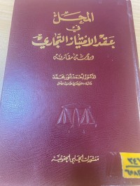 Image of المحل في عقد الامتياز التجاري