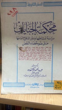 Image of محكمة الجنايات