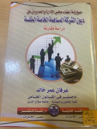 Image of مسؤولية اعضاء مجلس الإدارة والمديرين عن ديون الشركة المساهمة الخاصة المفلسة