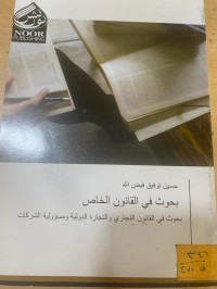 Image of بحوث في القانون الخاص