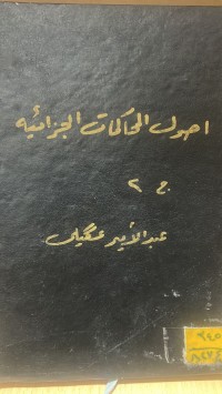 Image of اصول المحاكمات الجزائية