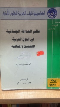 Image of نظم العدالة الجنائية في الدول العربية التحقيق والمحاكمة