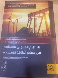 Image of التنظيم القانوني للاستثمار في مصادر الطاقة المتجددة العراق وإقليم كوردستان نموذجاً