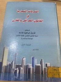 Image of الشركات التجارية في القانون العراقي المقارن