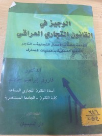 Image of الوجيز في القانون التجاري العراقي