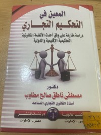 Image of المعين في التحكيم التجاري