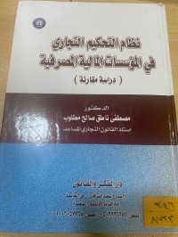 Image of نظام التحكيم التجاري في المؤسسات المالية المصرفية