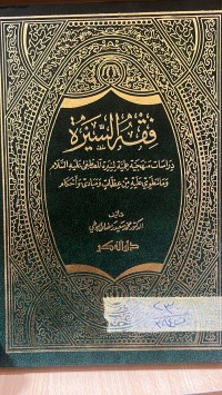 Image of فقه السيرة