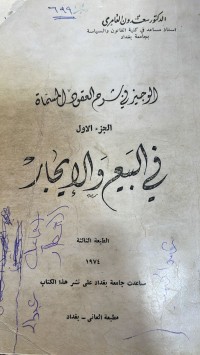Image of الوجيز في شرح العقود المسماة