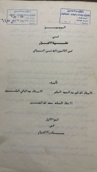Image of نظرية الالتزام في قانون المدني العراقي