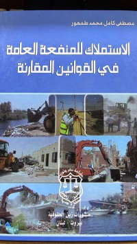 Image of الاستملاك المنفعة العامة في القوانين المقارنة