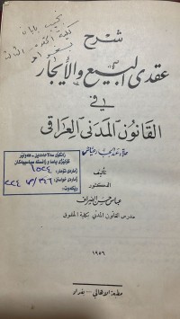 Image of شرح عقدي البيع والايجار في القانون المدني العراقي