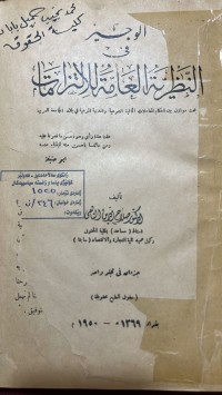 Image of الوجيز في النظرية العامة للالتزامات