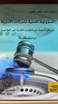 Image of المسؤولية المدنية لشركات الأدوية ومراكز البحوث عن التجارب الطبية غير العلاجية