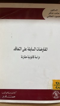 Image of المفاوضات السابقة على التعاقد