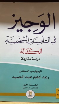 Image of الوجيز في التأمينات الشخصية (الكفالة)