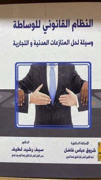 Image of النظام القانون للوساطة وسيلة لحل المنازعات المدنية والتجارية