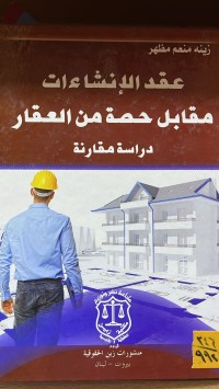 Image of عقد الانشاءات مقابل حصة من العقار