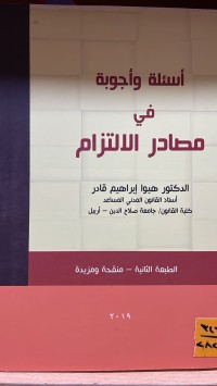 Image of أسئلة و أجوبة في مصادر الالتزام